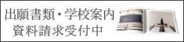 出願書類・資料請求　お申し込み受付中
