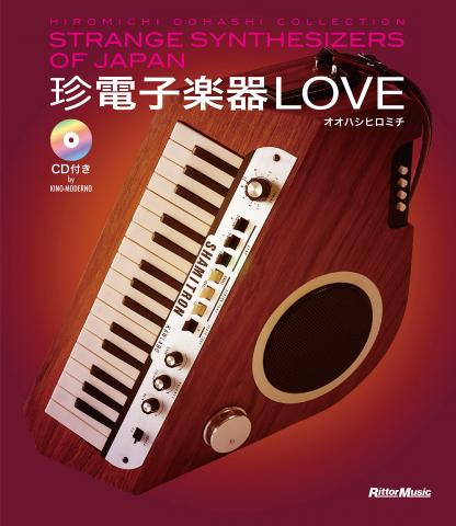 かわいくて珍しい国産電子楽器のアート・ブック『珍電子楽器LOVE』出版