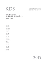 桑沢デザイン研究所　教員研修レポートNo.47 2019