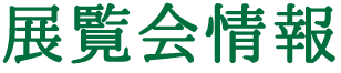 展覧会情報文字