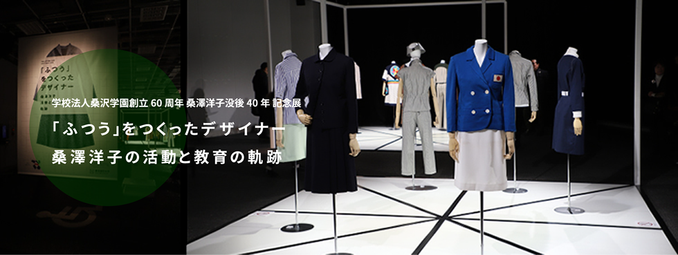桑澤洋子展