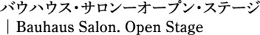 バウハウス・サロンーオープン・ステージ