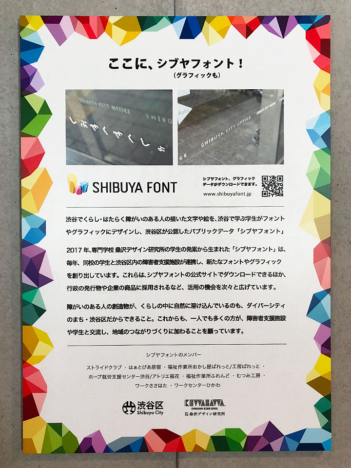 シブヤフォント　×　渋谷区役所新庁舎