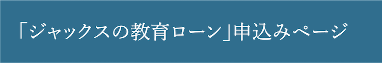 「ジャックスの教育ローン」申し込みページ