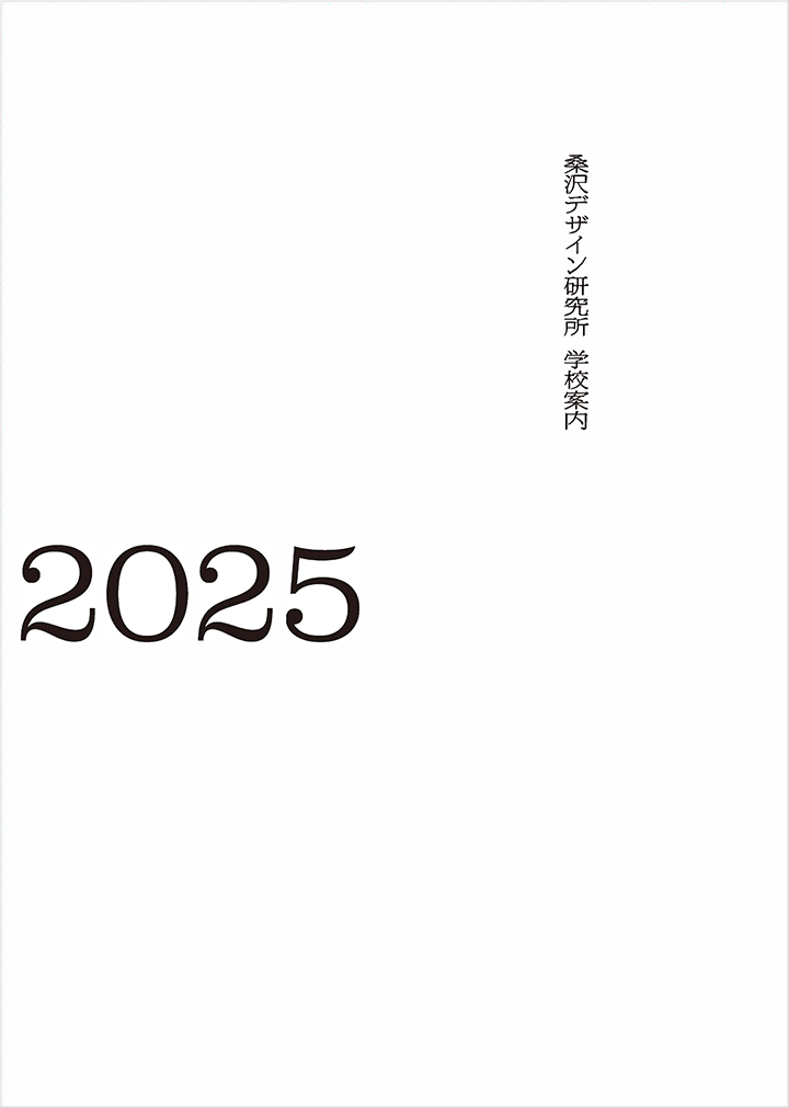桑沢デザイン研究所学校案内2025