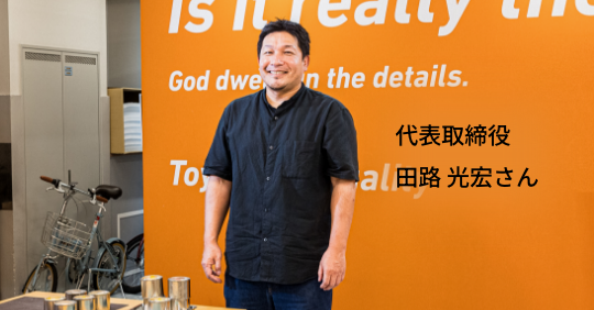 トイハウス株式会社 田路 光宏さんのお写真です