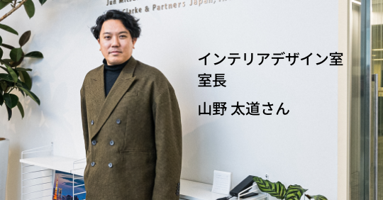 光井純アンドアソシエーツ(株) 山野 太道さんのお写真です