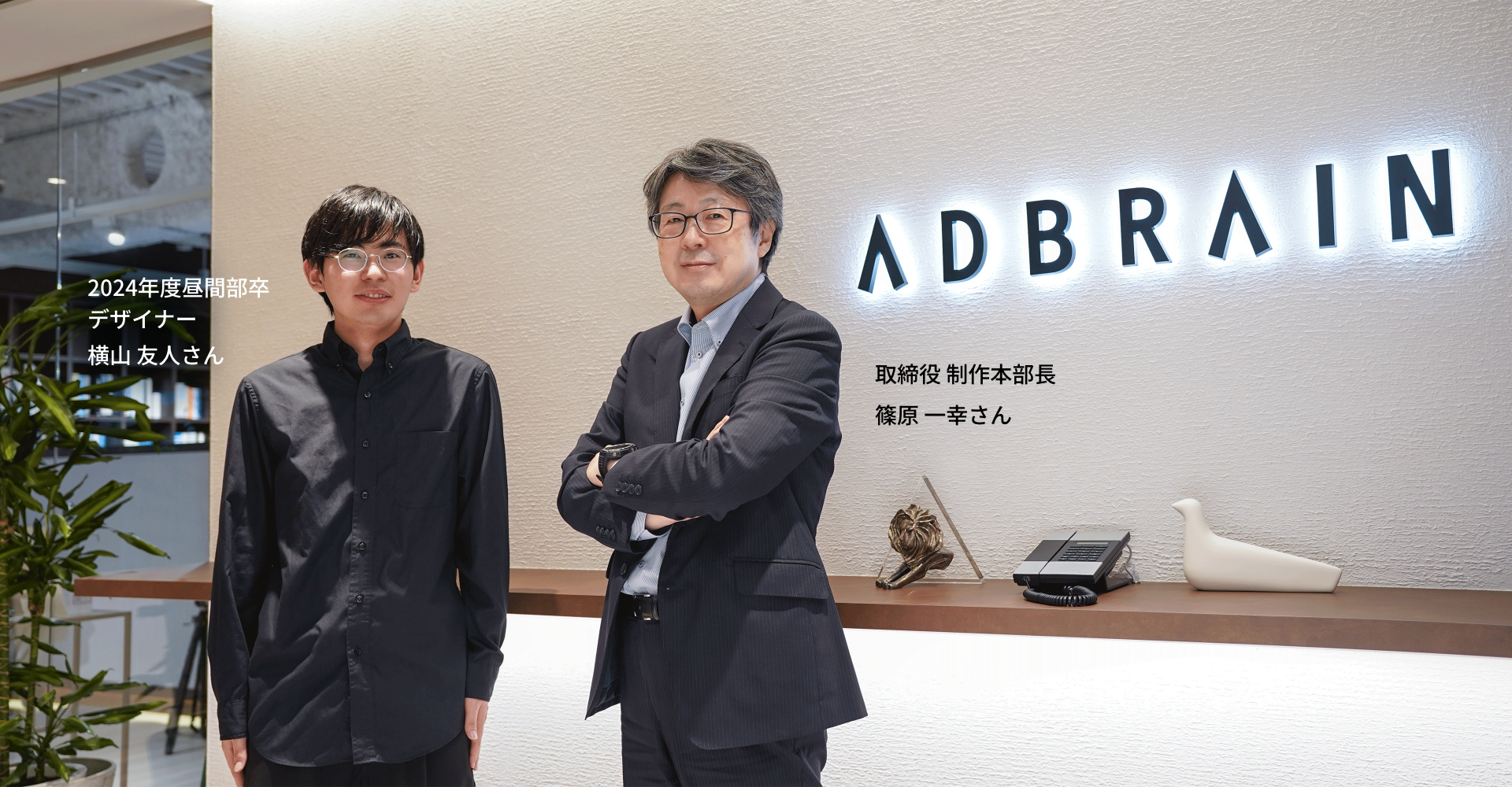 株式会社アドブレーン さんのお写真です。 右側は篠原 一幸さん、左側は横山 友人さんです。