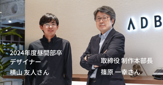 株式会社アドブレーン さんのお写真です。 右側は篠原 一幸さん、左側は横山 友人さんです。