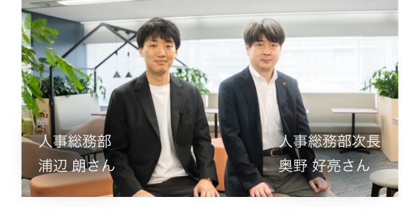 株式会社ライオン事務器 左：人事総務部　浦辺 朗さん、右：人事総務部次長　奥野好亮さんのお写真です