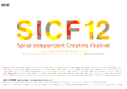 SICF12　スパイラル・インディペンデント・クリエーターズ・フェスティバル