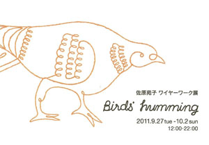 佐藤苑子　ワイヤーワーク展　Bird’s humming