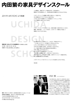 内田繁の家具デザインスクール