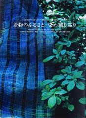 着物のふるさと・染め織り巡り