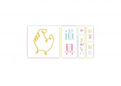 JAGDA「Graphic Design in Japan 2011」入選