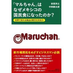 「マルちゃん」はなぜメキシコの国民食になったのか？ 世界で売れる商品の異文化対応力