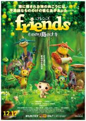 3DCG劇場映画「friends もののけ島のナキ」