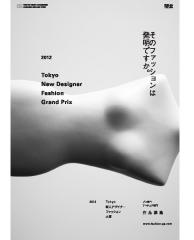 2012　Tokyo　新人デザイナーファッション大賞