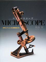 「マイクロスコープ」浜野コレクションに見る顕微鏡の歩み