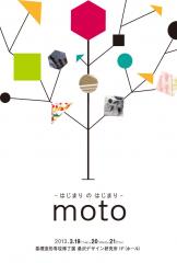 moto -はじまり の はじまり-　桑沢デザイン研究所 基礎造形専攻クラスの修了展