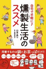 自宅で手軽に♪燻製生活のススメ