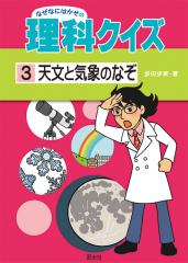 『なぜなにはかせの理科クイズ(3)天文と気象のなぞ』