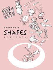 2013年度 基礎造形専攻修了展 『 SHAPES -それぞれのかたち- 』