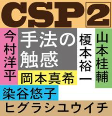 CSP2 -手法の触感-