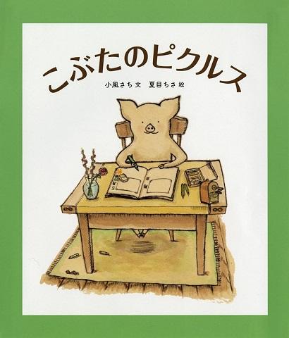 福音館創作童話シリーズ「こぶたのピクルス」