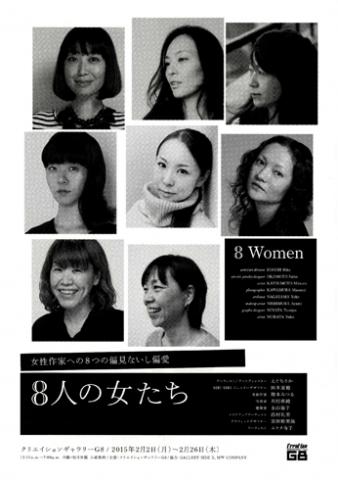 8人の女たち