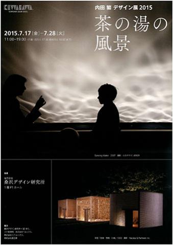 内田　繁 デザイン展2015　茶の湯の風景
