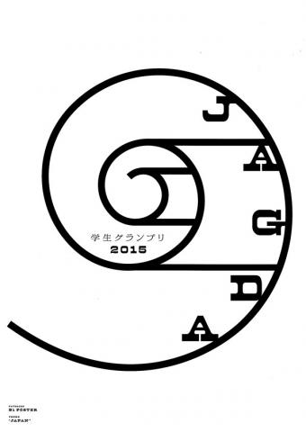 JAGDA STUDENT GRAND-PRIX 2015 　学生グランプリ2015