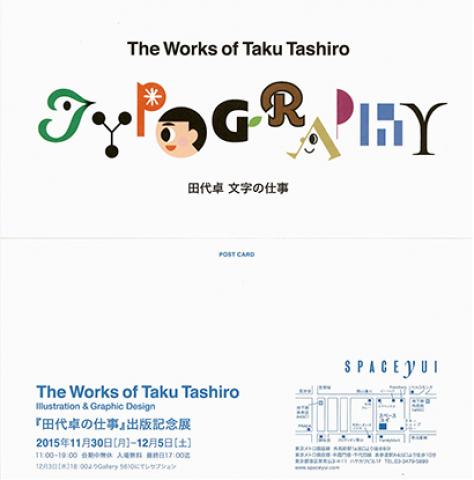 The Works of Taku Tashiro 『田代卓の仕事』出版記念展