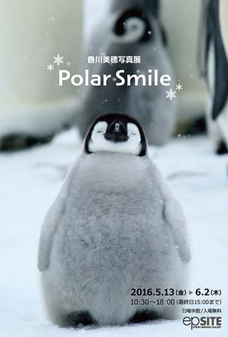 香川美穂写真展「Polar Smile」