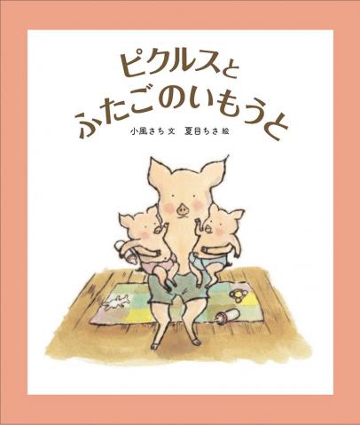 福音館創作童話シリーズ「ピクルスとふたごのいもうと」