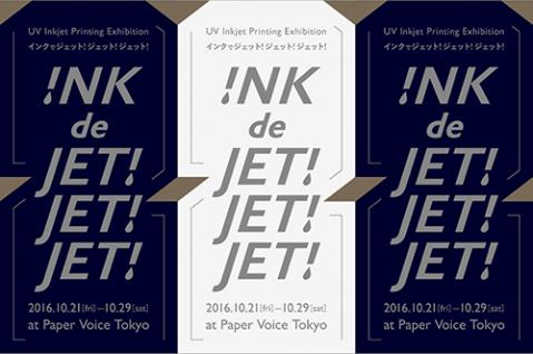 INK de JET! JET! JET! 2　-UV Inkjet Exhibition-