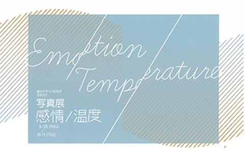 桑沢デザイン研究所　羽金ゼミ　写真展「感情/温度」