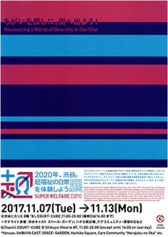 2020年、渋谷。超福祉の日常を体験しよう展