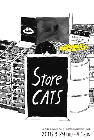 神崎遥個展「Store Cats」