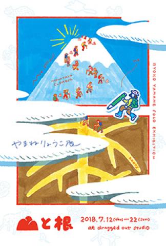 やまねりょうこ展「山と根」