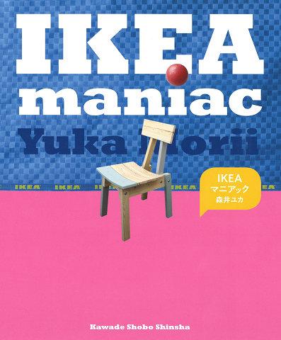 「IKEAマニアック」　出版