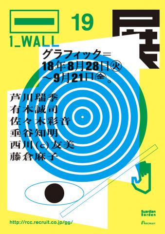 第19回グラフィック「1_WALL」　ファイナリスト選出