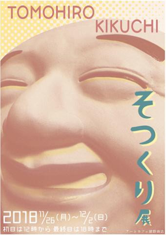 菊地トモヒロの「そつくり展」
