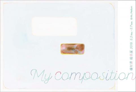 横村葵 絵画展「My Composition」