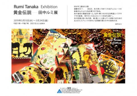 Rumi Tanaka Exhibition 黄金伝説ー田中ルミ展