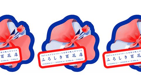167人のクリエイターと京都の職人がつくる 「ふろしき百花店」