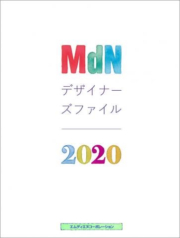 『MdNデザイナーズファイル2020』 発売記念トークイベント【東京】