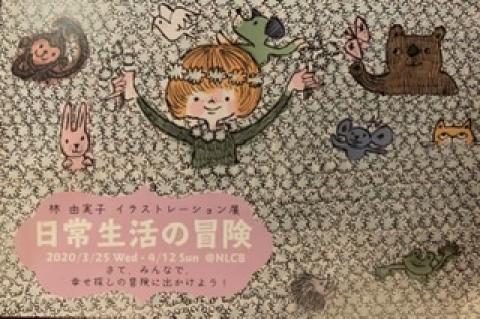 林　由実子　イラストレーション展　日常生活の冒険