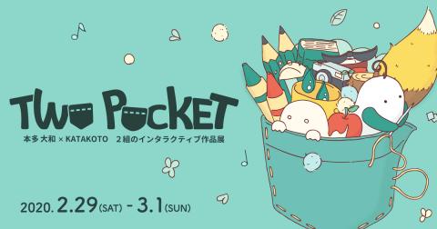 『TWO POCKET』体験型インスタレーション作品展