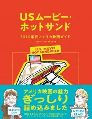 「USムービー・ホットサンド」出版のお知らせ